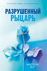 Обложка Разрушенный рыцарь