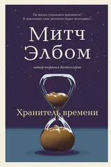 Обложка Хранитель времени