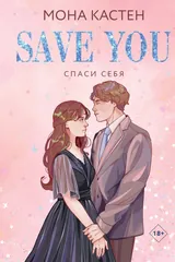 Обложка «Спаси себя»