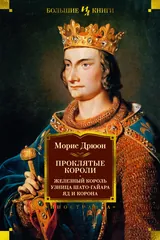 Обложка Железный король. Узница Шато-Гайара. Яд и корона.