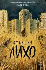 Обложка Станция Лихо