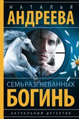 Обложка Семь разгневанных богинь