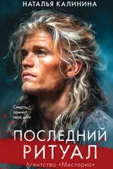 Обложка Последний ритуал