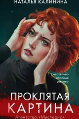 Обложка Проклятая картина