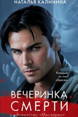 Обложка Вечеринка смерти
