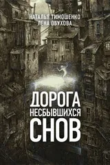 Обложка «Дорога несбывшихся снов»