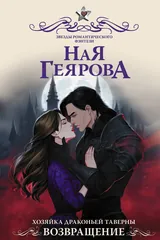 Обложка Хозяйка драконьей таверны. Возвращение