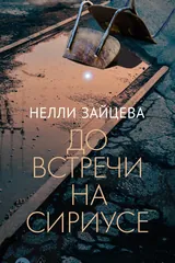 Обложка До встречи на Сириусе