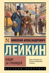 Обложка Наши за границей