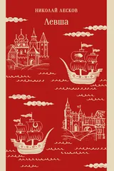Обложка Левша