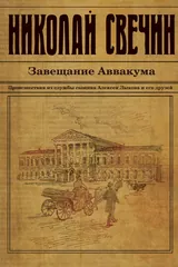 Обложка Завещание Аввакума