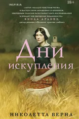 Обложка Дни искупления