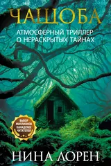 Обложка «Чащоба»