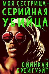 Обложка Моя сестрица - серийная убийца