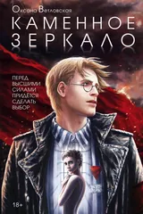 Обложка Каменное зеркало