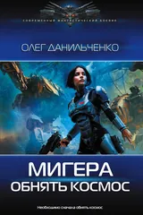 Обложка МиГера. Обнять космос