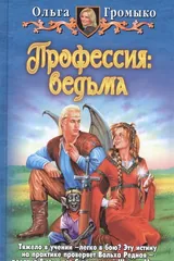 Обложка «Профессия: ведьма»