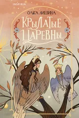 Обложка Крылатые царевны