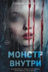 Обложка Монстр внутри