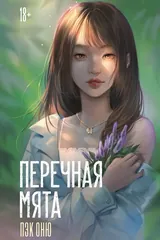 Обложка Перечная мята