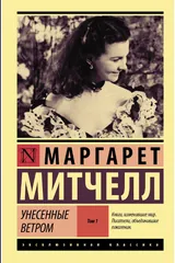 Обложка Унесённые ветром. Том 1.