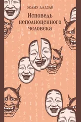 Обложка Исповедь неполноценного человека