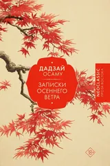 Обложка Записки осеннего ветра