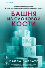 Обложка Башня из слоновой кости