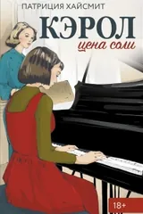 Обложка Кэрол. Цена соли