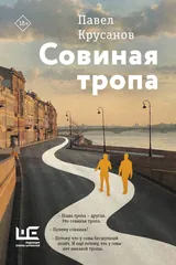 Совиная тропа