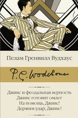 Обложка Дживс и феодальная верность; Дживс готовит омлет; На помощь, Дживс!; Держим удар, Дживс!