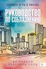 Обложка Руководство по соблазнению