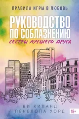 Обложка Руководство по соблазнению сестры лучшего друга