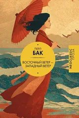 Обложка Восточный ветер — Западный ветер