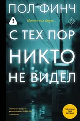 Обложка С тех пор никто не видел