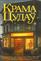 Крама цудаў