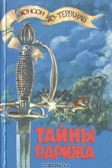 Обложка Тайны Парижа. Том 1