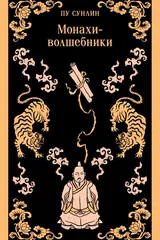 Обложка «Монахи-волшебники»
