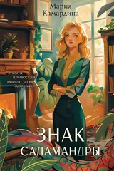 Обложка «Знак Саламандры»