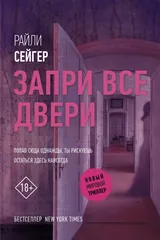 Обложка Запри все двери