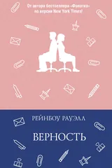Обложка Верность