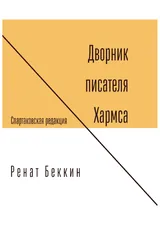 Дворник писателя Хармса