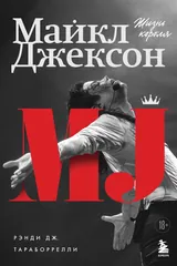 Обложка «Майкл Джексон. Жизнь короля»