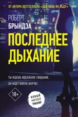 Обложка «Последнее дыхание»