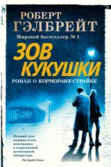 Обложка «Зов кукушки»