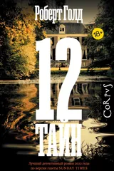 Обложка 12 тайн