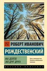 Обложка Мы долгое эхо друг друга