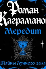 Обложка Мередит. Тайны Лунного зала