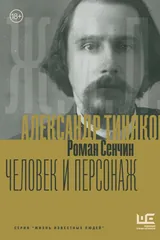 Александр Тиняков: Человек и персонаж