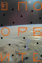 По орбите